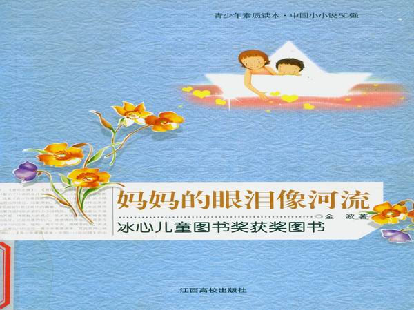 妈妈的眼泪像河流1.jpg
