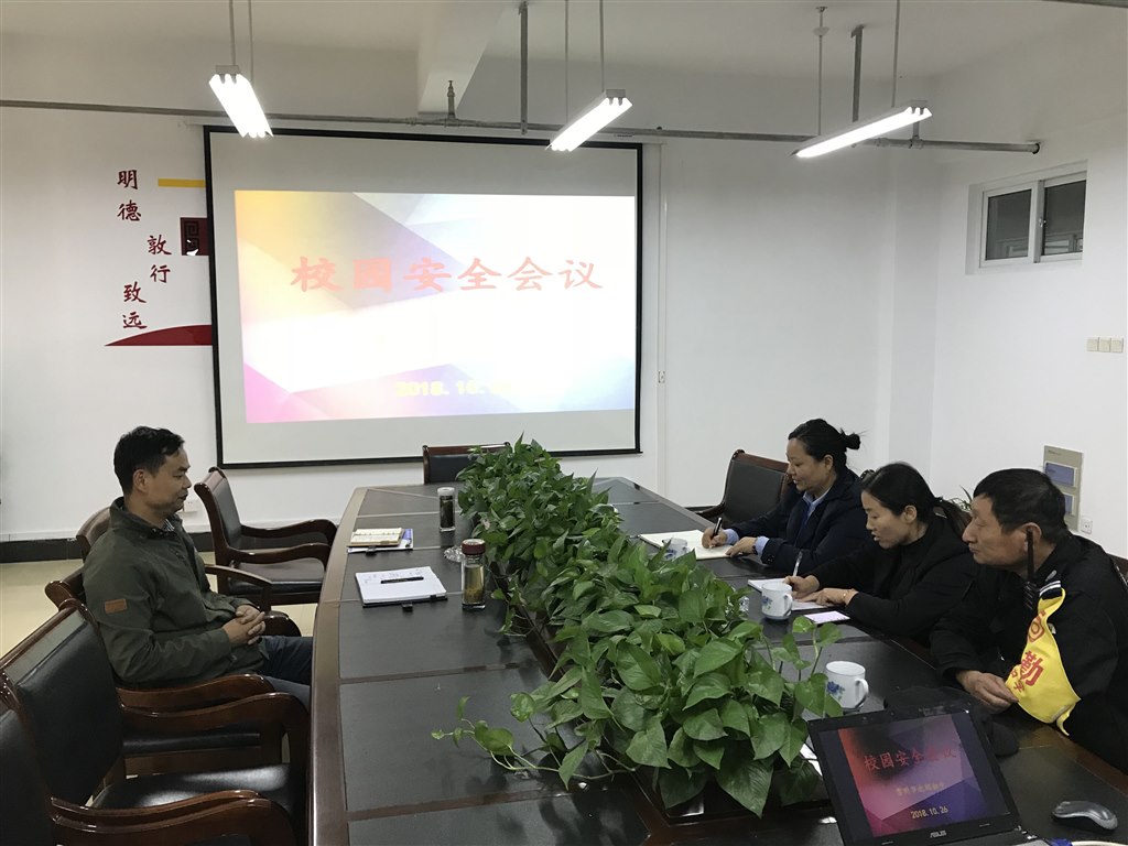 校园安全会议2018.10.26.jpg