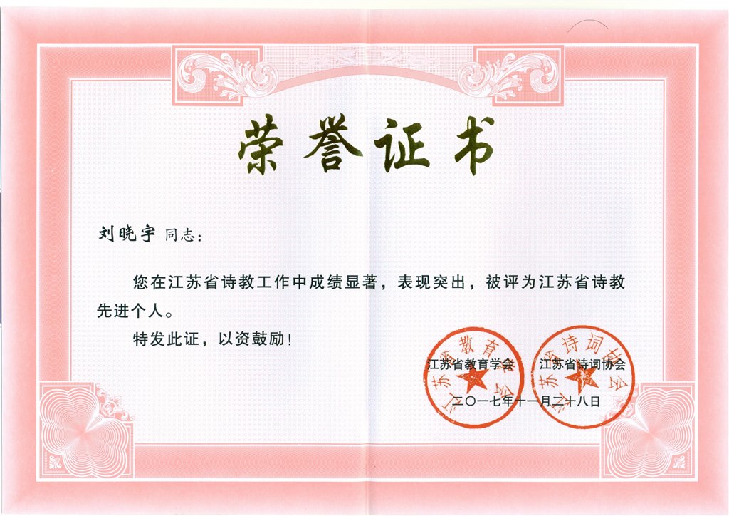 刘晓宇省诗教先进个人.jpg