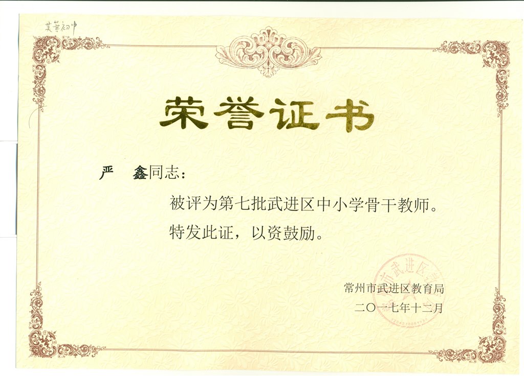 2017.12严鑫骨干证书.jpg