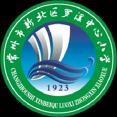 罗溪中心小学校徽（新）.png