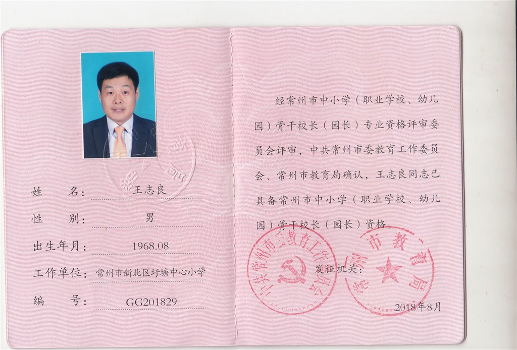 王志良市骨干校长.jpg