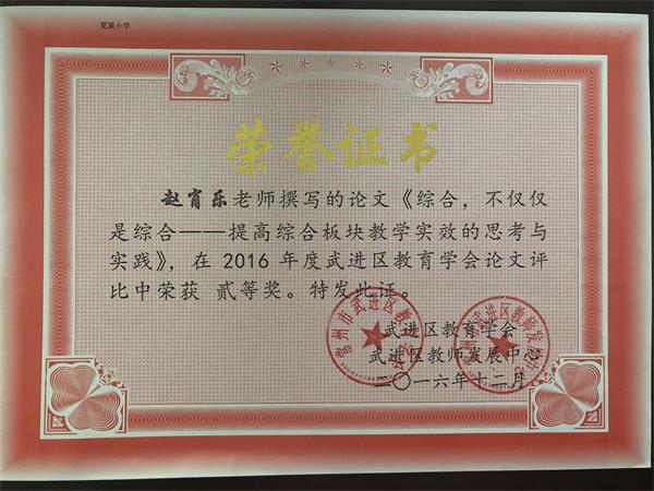 综合，不仅仅是综合（2016年12月区教育学会二等奖）.jpg