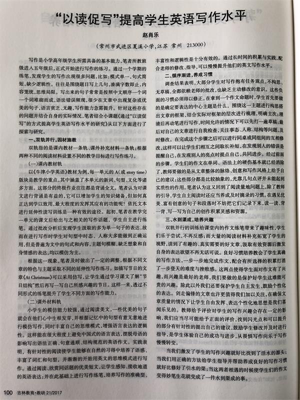“以读促写”提高学生英语写作水平（2017吉林教育）.jpg