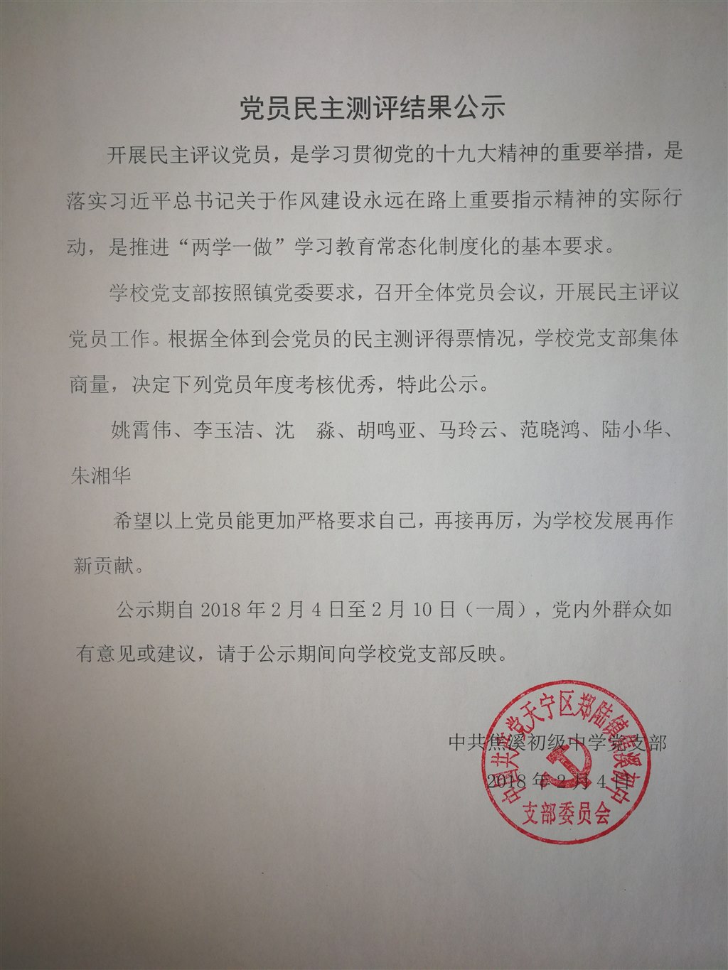 20180204党员民主测评结果公示.jpg