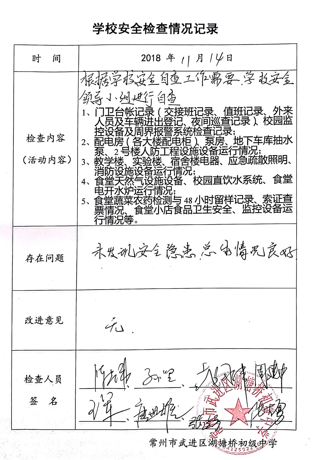 2018年11月学校安全检查情况记录（湖塘桥初级中学）.jpg