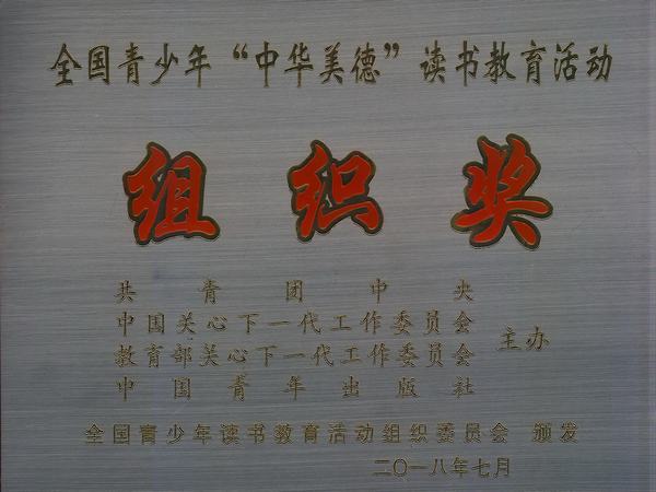 2018.7.全国青少年“中华美德”读书教育活动组织奖.jpg