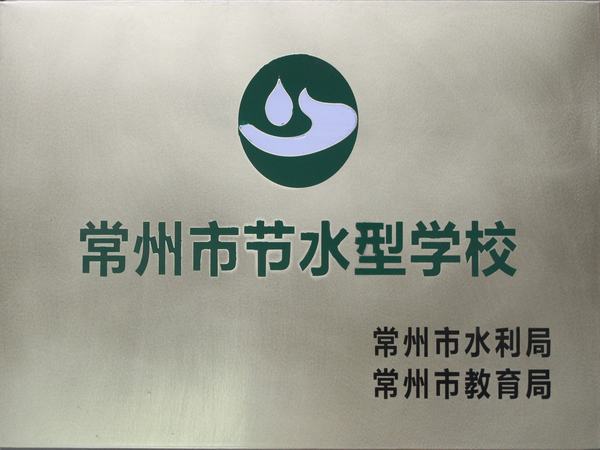 2018.11.20.常州市“节水型学校”.JPG
