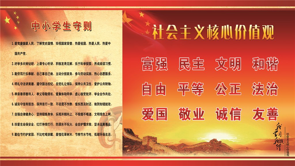 社会主义核心价值观+中小学生守则_副本.jpg