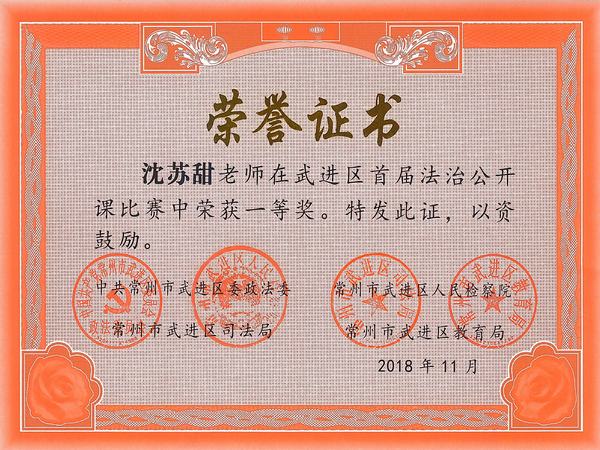 2018.11.区法治公开课一等奖（沈苏甜）.jpg