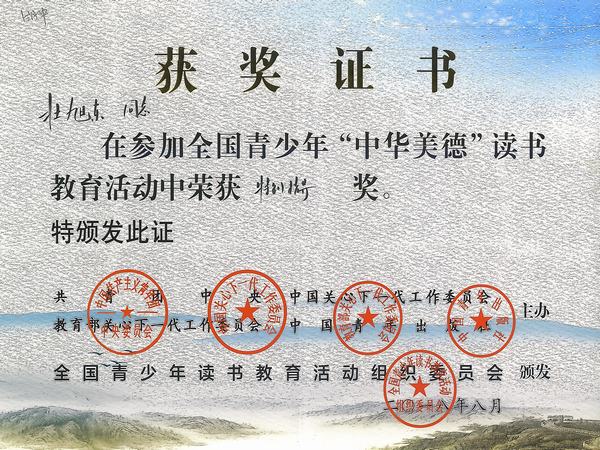 2018.8.壮旭东校长获全国青少年“中华美德”读书教育活动“特别指导奖”.jpg
