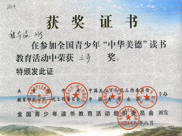 2018.8.褚华溢同学获全国青少年“中华美德”读书教育活动三等奖.jpg