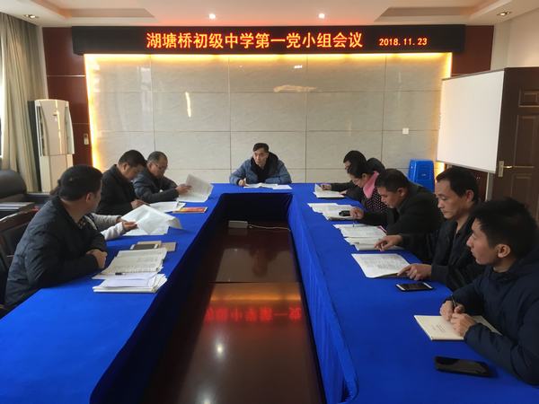 2018.11.23.湖中党支部第一党小组会议1.jpg