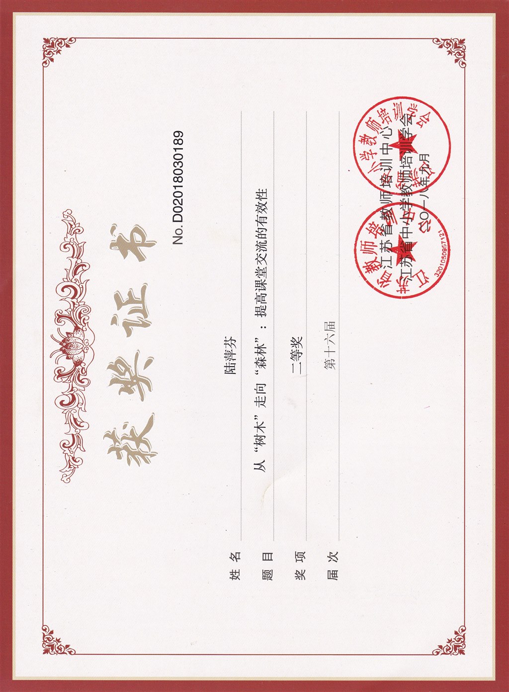 18.9省二等奖.jpg