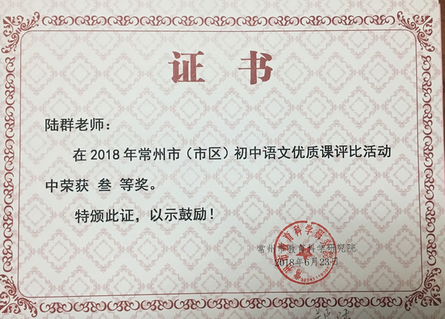 2018，06陆群老师在常州市语文老师优质课评比活动中，荣获三等奖.png