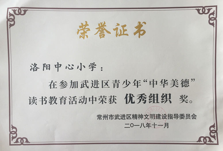 武进区青少年“中华美德”读书教育活动优秀组织奖.jpg