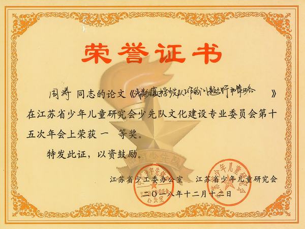 2018.12.15.我校周涛老师的论文《浅谈乡镇中学少先队工作的问题分析和策略》获江苏省少年儿童研究会少先队文化建设专业委员会第十五届年会一等奖.jpg