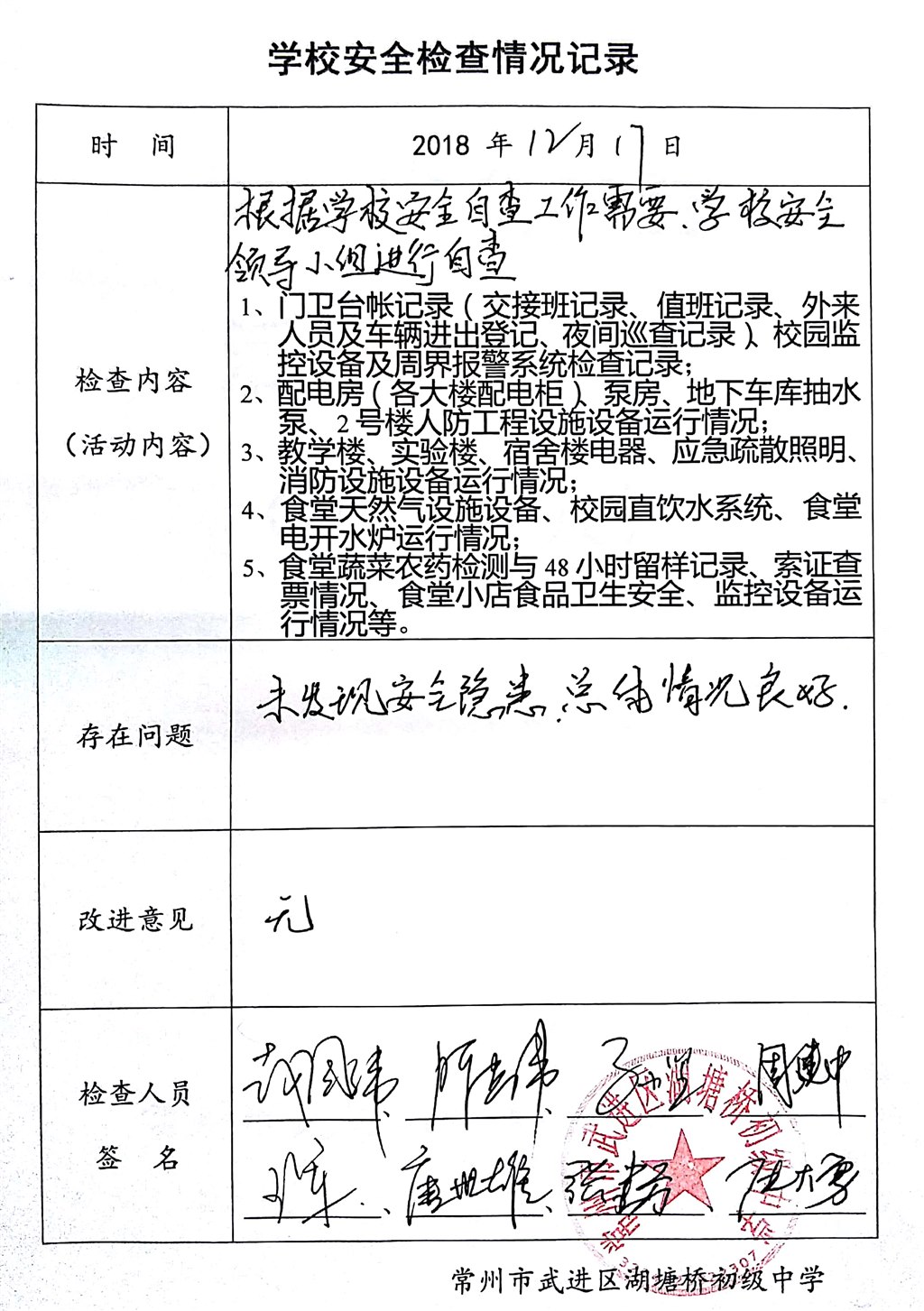 2018年12月学校安全检查情况记录（湖塘桥初级中学）.jpg