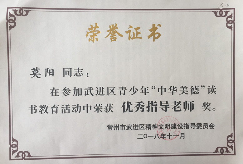 武进区青少年“中华美德”读书教育活动优秀指导老师奖.jpg