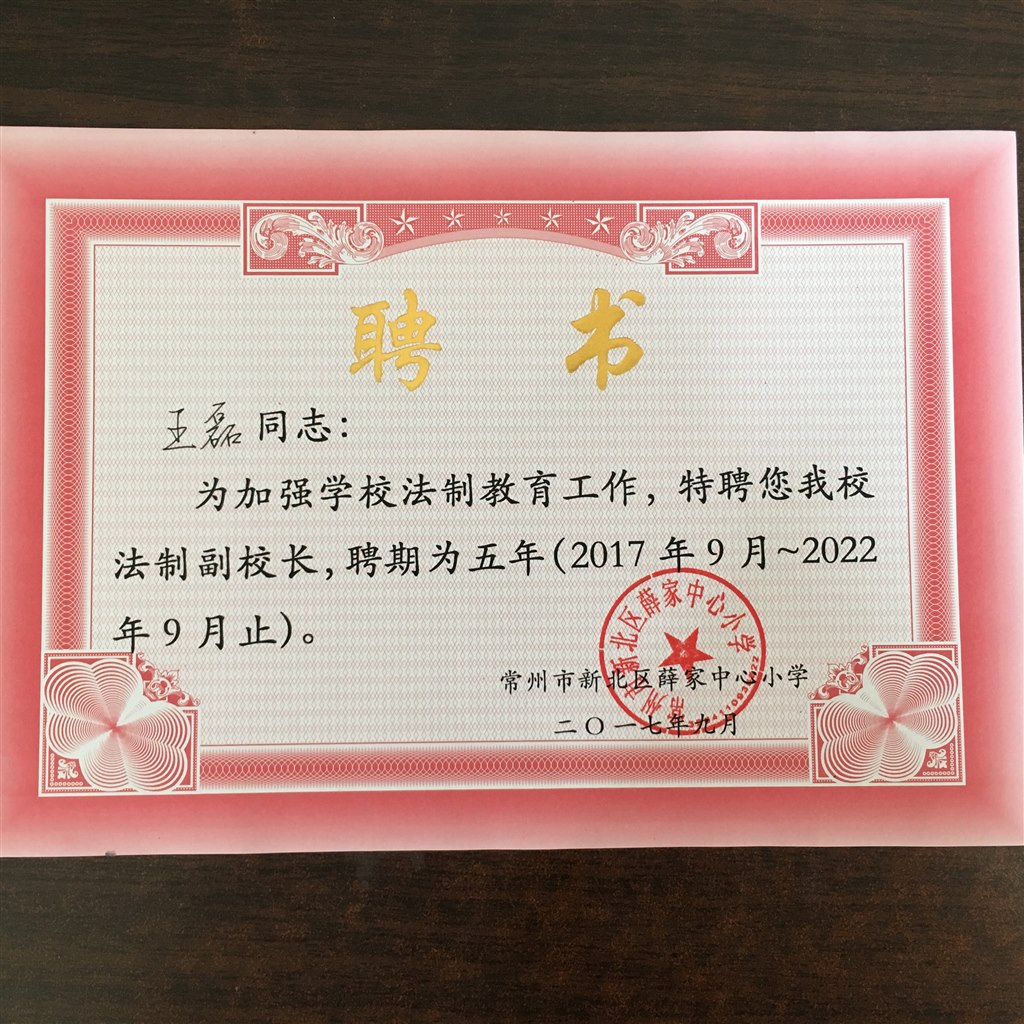 法制副校长聘书.JPG