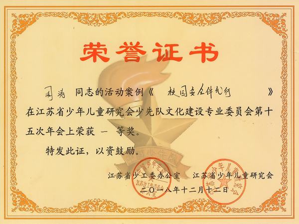 2018.12.15.我校周涛老师的案例《校园安全伴我行》获江苏省少年儿童研究会少先队文化建设专业委员会第十五届年会一等奖.jpg