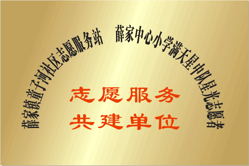 与童子河社区共建牌.png