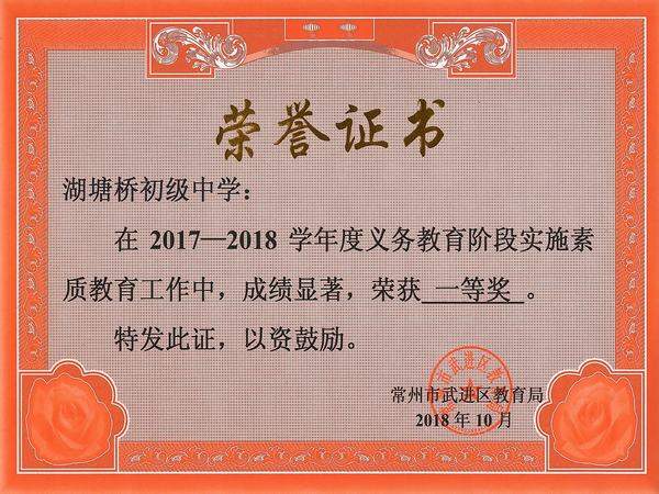 2018.10.武进区2017—2018学年度义务教育阶段实施素质教育工作一等奖.jpg