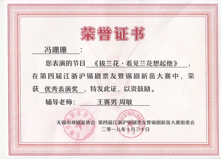 冯珊珊第四届江浙沪锡剧票友暨锡剧新苗大赛优秀表演奖.jpg