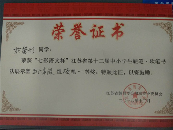 於馨彤获“七彩语文杯”江苏省第十二届中小学生硬笔软笔书法展示赛五六年级组硬笔一等奖_副本.jpg