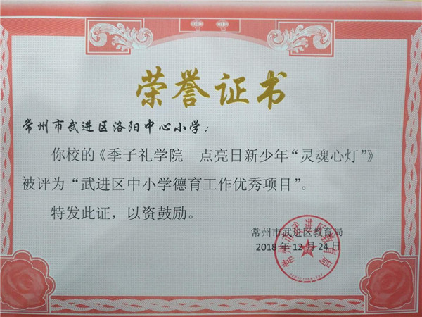2018.12洛小《季子礼学院   点亮日新少年“灵魂心灯”》被评为“武进区中小学德育工作优秀项目”.jpg