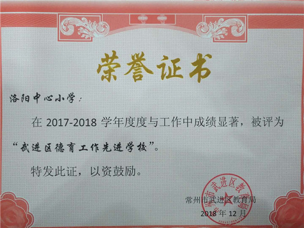 2018.12洛小在2017-2018学年度被评为“武进区德育工作先进学校”.jpg