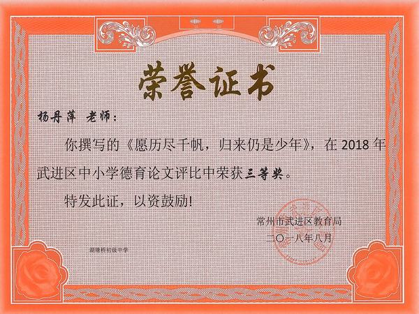 2018.8.杨丹萍获2018年武进区中小学德育论文评比三等奖.jpg