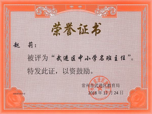 2018.12.24.赵莉获武进区中小学名班主任.jpg