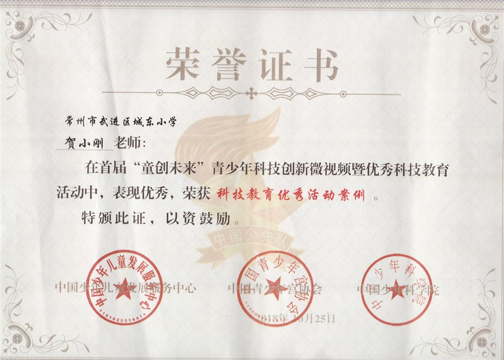 贺小刚 科技教育优秀活动案例.jpg