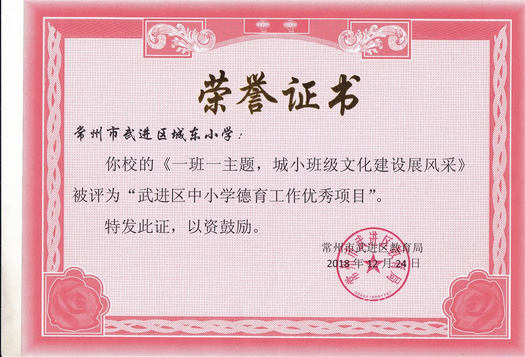 武进区中小学德育工作优秀项目.jpg