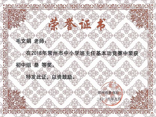 2018.9.毛文娟获2018年常州市中小学班主任基本功竞赛初中组三等奖.jpg