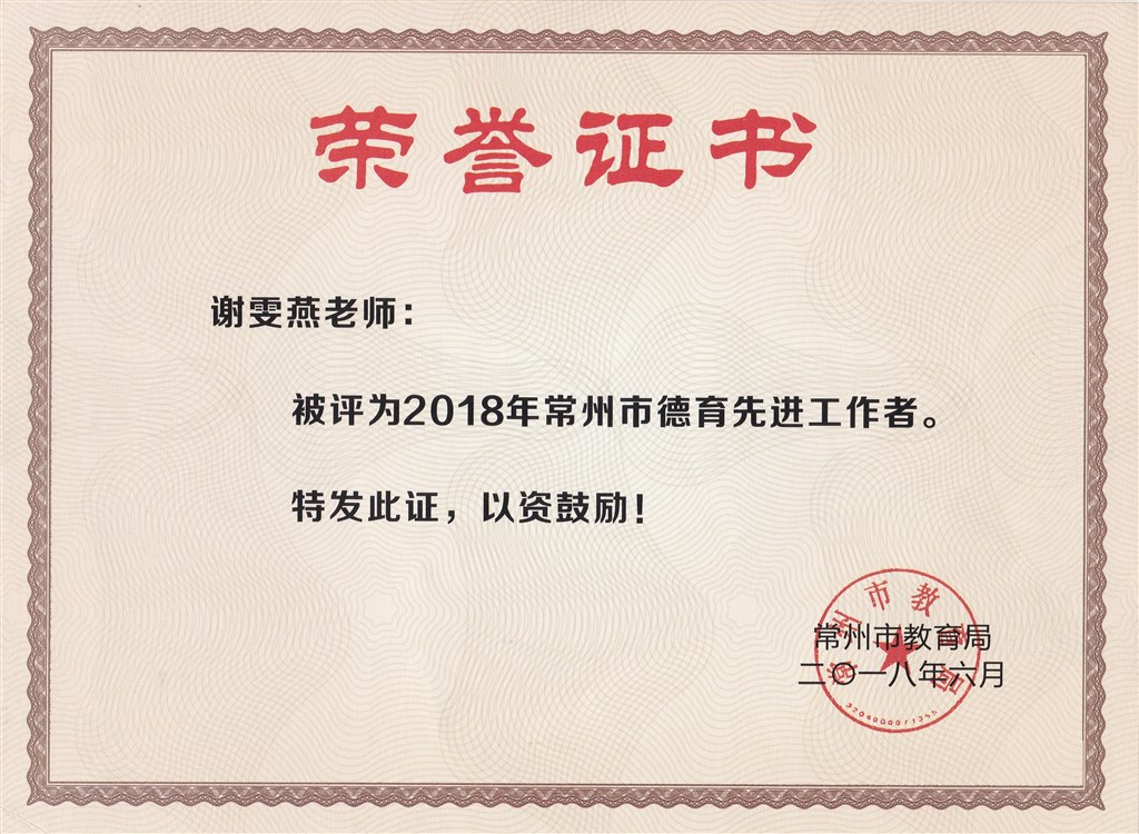 谢雯燕 德育先进工作者.jpg