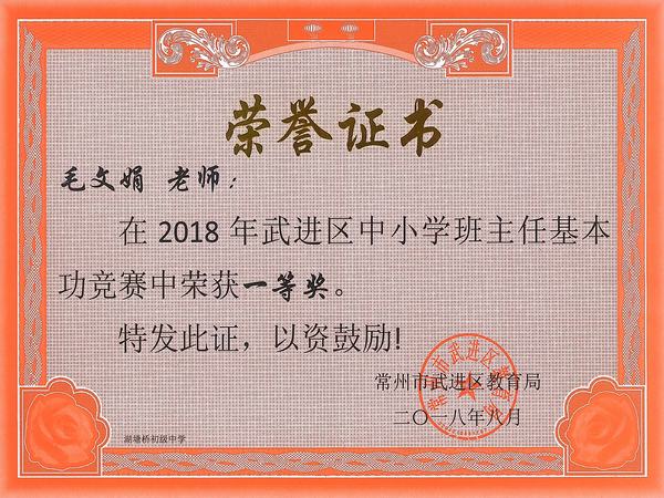 2018.8.毛文娟获2018年武进区中小学班主任基本功竞赛一等奖.jpg
