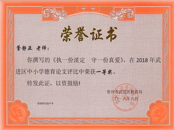 2018.8.胥静亚获2018年武进区中小学德育论文评比一等奖.jpg