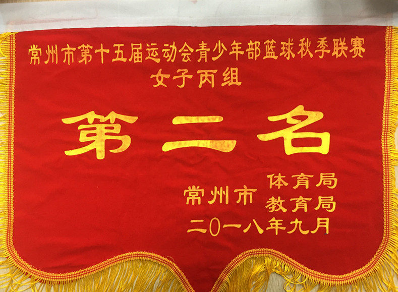 2018.9常州市第十五届运动会青少年部篮球秋季联赛女子丙组第二名.jpg