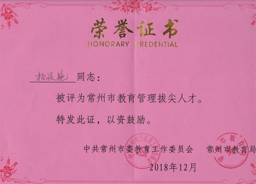 杨筱艳 常州市教育管理拔尖人才.jpg