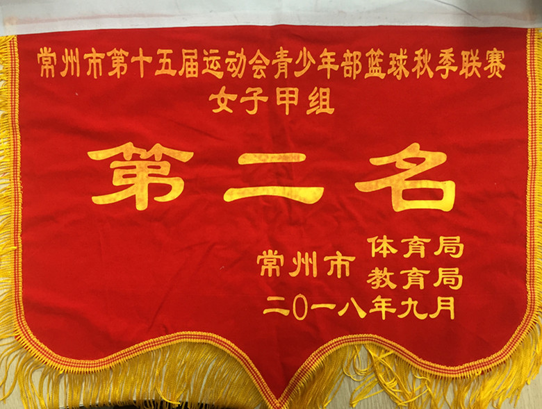 2018.9常州市第十五届运动会青少年部篮球秋季联赛女子甲组第二名.jpg