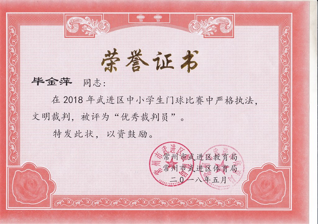 毕金萍 优秀裁判员.jpg
