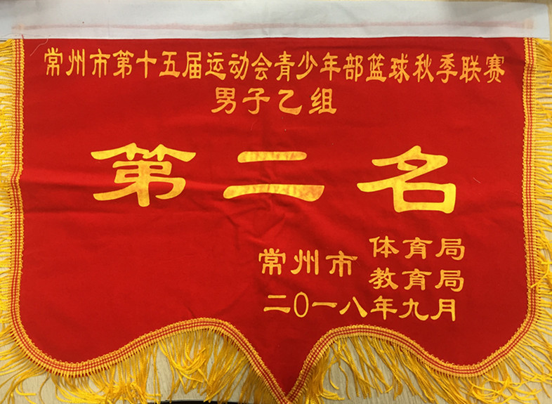 2018.9常州市第十五届运动会青少年部篮球秋季联赛男子乙组第二名.jpg