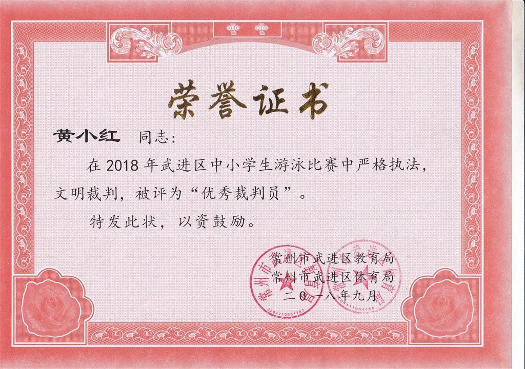 黄小红 优秀裁判员.jpg