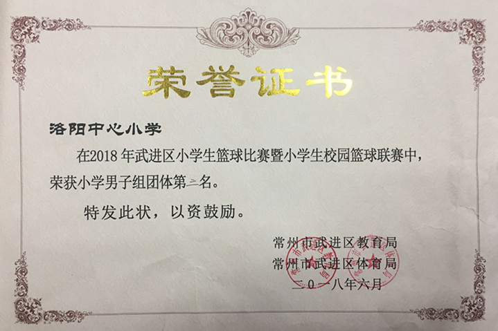 2018.62018年武进区小学生篮球比赛暨小学生校园篮球联赛中荣获小学男子组团体第三名.jpg