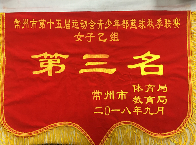 2018.9常州市第十五届运动会青少年部篮球秋季联赛女子乙组第三名.jpg