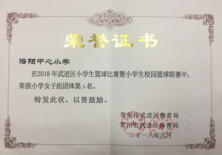 2018.6在2018年武进区小学生篮球比赛暨小学生校园篮球联赛中，荣获小学女子组团体第五名.jpg