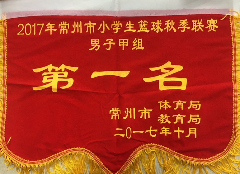 2017.102017年常州市小学生篮球秋季联赛男子甲组第一名.jpg