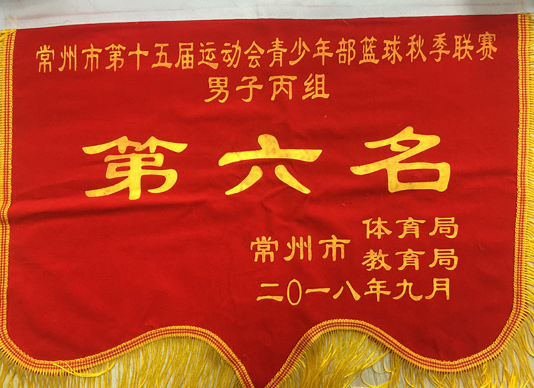 2018.9常州市第十五届运动会青少年部篮球秋季联赛男子丙组第六名.jpg